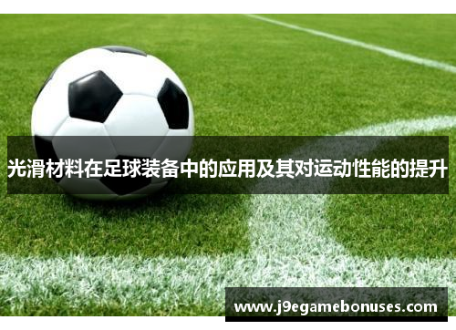 光滑材料在足球装备中的应用及其对运动性能的提升