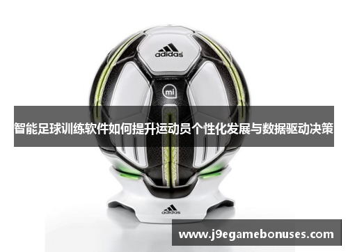 智能足球训练软件如何提升运动员个性化发展与数据驱动决策