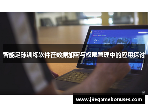 智能足球训练软件在数据加密与权限管理中的应用探讨