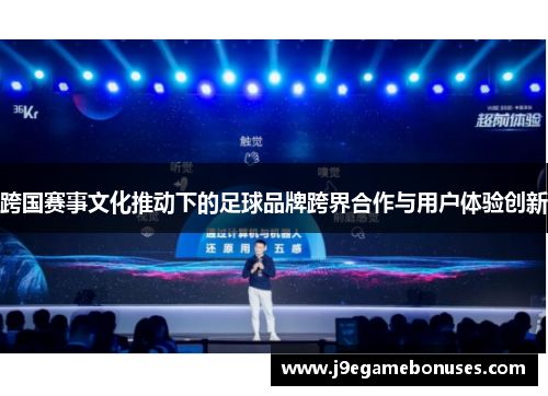 跨国赛事文化推动下的足球品牌跨界合作与用户体验创新