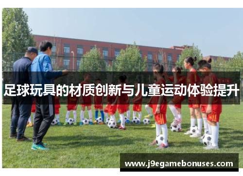 足球玩具的材质创新与儿童运动体验提升